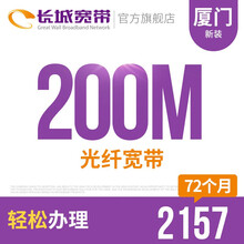 长城宽带 福建厦门200M光纤宽带新装缴费办理免初装费包年包月多套餐报装办宽带 72个月