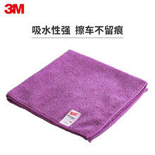 3M 擦车布专用巾不易掉毛吸水加厚毛巾不留痕纤维抹布汽车玻璃洗车巾 紫色40*40 一条装