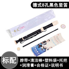 奇美高音德式八孔六孔竖笛学生儿童成人初学零基础6孔8孔笛子牧童乐器 黑色小伙伴 8孔高音竖笛德式（日耳曼）