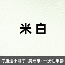 汽车座椅补色真皮皮革染色改色剂汽车座椅内饰划痕磨损修复皮鞋包包翻新补色剂 米白色