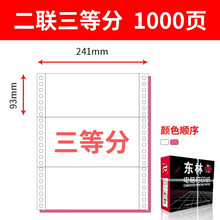 东林电脑打印纸针式彩色打印纸一联二联三联四联五联六联一等分二等分三等分撕边1000页/箱 打印纸2联3等分