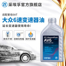 采埃孚ZF AV6 适用于大众自动变速箱油 波箱油 爱信6速变速器 1升装 新宝来 1.5/1.6/2.0