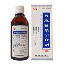 陕中 天麻眩晕宁合剂210ml适用于美尼尔氏综合征眩晕症 210ml*10瓶