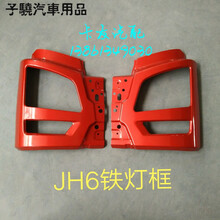 一汽解放 JH6前保险杠铁杠中段前杠边段JH6保险杠前灯框 杠中网 杠中网 富贵金红