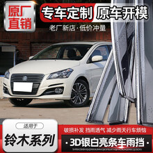 铃木晴雨挡雨燕奥拓天语SX4维特拉车窗雨眉原厂遮雨条改装专用装饰 【11-17款天语SX4两厢】原装加厚｜送好礼  电镀亮条款