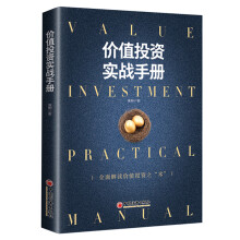 价值投资实战手册：全面解读价值投资之“术”