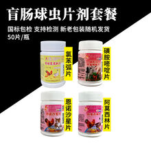 兽用磺胺间甲片50片猪牛羊鸡鸭鹅猫犬通用小肠盲肠球虫肠毒综合症 盲肠球虫2(莫+磺胺+恩诺+胍)
