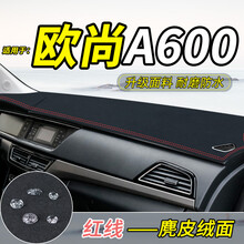 适用于长安欧尚X70A欧尚A800改装饰A600车品中控仪表台防晒避光垫 欧尚A600#麂皮绒【红线】