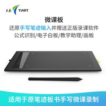 天艺 微课录制仪 网课电子白板演示 PPT手写板 原笔迹书写数位板 视频录制设备 压感笔  录课设备 微课板