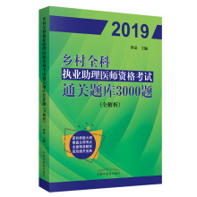 乡村全科执业助理医师资格考试通关题库3000题（全解析）