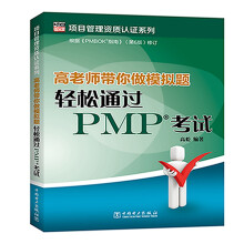 项目管理资质认证系列：高老师带你做模拟题：轻松通过PMP考试