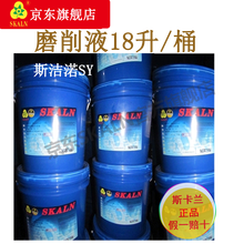 SKALN斯卡兰斯洁渃SY磨削液全合成水溶性防锈冷却磨削液金属磨削加工液磨削油真品小桶18升