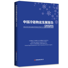 中国冷链物流发展报告（2020）