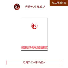 虎符电竞 替换型 鼠标脚贴垫 弧面超顺滑 G502有线脚贴垫