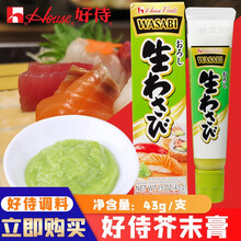 【日本原装进口】好侍青芥末酱膏寿司鱼生三文鱼调味品辣根日本本土版 青芥末酱膏43g/1盒