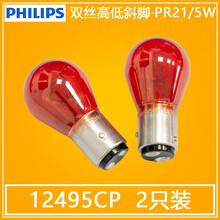 飞利浦（PHILIPS）汽车灯泡 卤素灯刹车灯泡/后尾灯 玫红色 双丝高低斜脚 PR21/5W 12495（2只价） 经典福克斯两厢【09至14款】