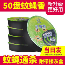 蚊蝇香灭苍蝇蚊香杀苍蝇灭蝇除蝇畜牧蚊香驱蚊蝇饭店家用畜牧养殖场熏蝇子蟑螂药苍蝇药 净安美 50单盘（超值5盒送接灰盒）