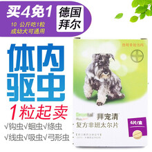 【假一赔十】德国进口拜耳狗驱虫药狗狗体内驱虫拜宠清犬用打虫药成犬幼犬 1粒装（拆售）