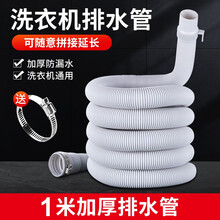 银江 洗衣机排水管延长管适用于小天鹅/海尔/美的/三洋/松下等通用全自动波轮滚筒出水管下水软管加长 排水管1M【 口径可调】