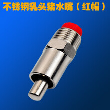 猪吸水咀不锈钢猪饮水器猪奶嘴自动猪喝水养猪场猪吃水龙头猪咬嘴 乳头式不锈钢猪水嘴(红帽)