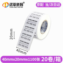 远平条码 热敏标签纸 三防不干胶打印纸 条码打印机标签纸 电子秤纸 支持印刷定制 三防横版40mm*20mm*1100张*20卷