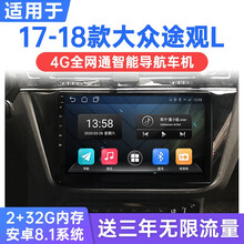 适用于17-18款上海大众途观L安卓智能车机导航中控显示屏倒车影像一体机 WiFi版(1G运行+16G内存) 连手机热点上网 官方标配
