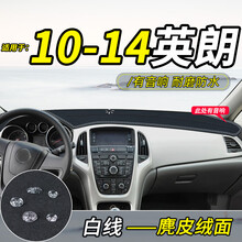晨茜英朗避光垫适用于别克新英朗GT XT汽车用品前台中控工作仪表台防晒遮阳遮光内饰改装车前垫 10-14款英朗*有音响#麂皮绒【前窗】