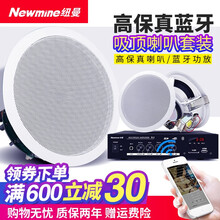 纽曼( Newmine)R12 吸顶喇叭音响吊顶背景音乐蓝牙定压功放套装嵌入天花板公共广播音箱系统 纽曼R12定压蓝牙功放+2个吸顶音响
