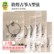 古筝琴弦敦煌A型1号-21号全套古筝通用可单卖上海民族乐器一厂 1-10弦