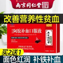 南京同仁堂绿金家园阿胶补血口服液女士男性儿童中老年人孕妇宜搭硫乳酸亚铁改善缺铁性贫血产品一同使用 一盒装