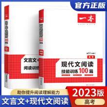 2023一本高考古诗文阅读+现代文阅读技能训练100篇高中语文文言文阅读专项训练第11次修订