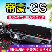 专用于吉利帝豪GS中控仪表台避光垫改装遮阳防晒隔热车内装饰用品 帝豪GS【前窗垫】黑边