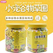 兔子荷兰猪龙猫仓鼠零食 磨牙零食 谷物蔬菜水果草圈富含粗纤维瓶装 图片色