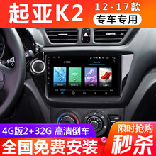 E准航 适用于起亚k2车机智能大屏汽车载中控导航一体机倒车影像12 13 14 15款 4G(2+32G)  导航