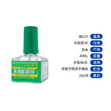 郡士胶水 高达模型粘合 速干溜缝胶MC系列 MS232水贴软化剂带背胶 郡士MS231水贴软化剂
