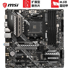 微星（MSI）B550M/B450M MORTAR MAX迫击炮主板 （Socket AM4) MAG B550M BAZOOKA火箭筒