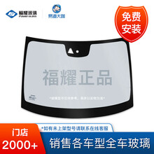 【福耀汽车玻璃】 三菱帕杰罗劲畅(13-)前挡风汽车玻璃镀膜玻璃夹胶玻璃 免费安装 劲畅(13-)后挡/加热/天线