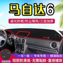 专用于马自达6中控台避光垫汽车装饰用品仪表盘遮阳防晒隔热内饰改装垫 马自达6【前窗垫】黑边