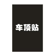 适用于 车身改色膜 装饰悬浮车顶汽车贴纸贴膜长安CS55改装黑亮中柱 车顶膜(一张)