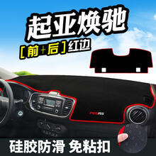起亚焕驰仪表台垫起亚福瑞迪避光垫中控改装台工作台内饰防晒遮光 起亚焕驰（前窗+后窗）红边