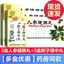 北京同仁堂人参健脾丸10丸大蜜丸成人儿童健脾虚弱大便糖稀腹痛便溏肚子疼大便不成形补脾健胃的药中药调理 健脾祛湿益气和胃：3盒+附子理中丸3盒