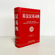 英汉汉英词典（全新版）（加印九次！！畅销书目）（英汉收词6000余条，汉英收词30000余条）