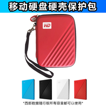 西部数据（WD） 2.5英寸移动硬盘通用防震 保护包 硬壳防震包 保护套 硬盘包 WD2.5英寸 硬壳包 红色