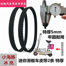 适用小海豚迷你电动车皮带535-5M-15同步带橡胶传动带8寸小电动车配件 特厚535-5M皮带2条