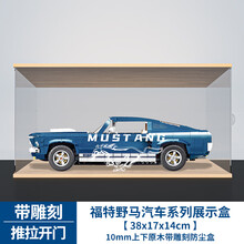 亚克力展示盒适用乐高福特GT野马10265 积木车模透明防尘罩展示盒 卡槽款上下木头推拉门款 常规盒（无电源，无灯箱）