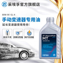 采埃孚ZF 手动变速箱油 齿轮油波箱油  合成型 GL-4 MT 80W-90 1升装
