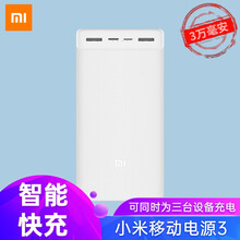 小米移动电源3 30000mAh 18W快充版 白色 适用小米10/红米9/华为/苹果 安卓苹果平板 30000毫安