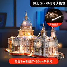 乐立方3D立体拼图圣保罗大教堂大型教堂建筑拼图 DIY拼装模型玩具 【匠心版】圣保罗大教堂（配置灯串+条状灯）