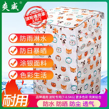 洗衣机罩全自动波轮洗衣机防水防晒罩布上开门洗衣机罩防尘防油污套7-8.5公斤通用L码爽威XBM20L萌宠