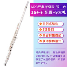 美音天使16/17开闭孔长笛乐器 学生初学入门考级c调长笛 M23经典考级款-银白色【16开孔配置+9大礼】